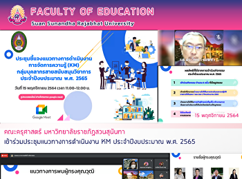 คณะครุศาสตร์ มหาวิทยาลัยราชภัฏสวนสุนันทา
เข้าร่วมประชุมแนวทางการดำเนินงาน KM
ประจำปีงบประมาณ พ.ศ. 2565