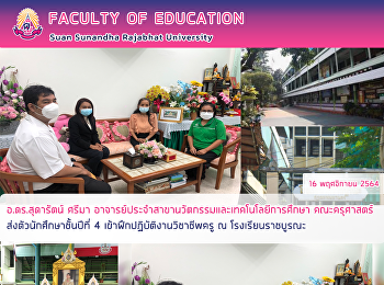 อ.ดร.สุดารัตน์ ศรีมา
อาจารย์ประจำสาขานวัตกรรมและเทคโนโลยีการศึกษา
คณะครุศาสตร์ ส่งตัวนักศึกษาชั้นปีที่ 4
เข้าฝึกปฏิบัติงานวิชาชีพครู ณ
โรงเรียนราชบูรณะ