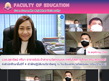 อ.ดร.สุดารัตน์ ศรีมา
อาจารย์ประจำสาขานวัตกรรมและเทคโนโลยีการศึกษา
คณะครุศาสตร์ ส่งตัวนักศึกษาชั้นปีที่ 4
เข้าฝึกปฏิบัติงานวิชาชีพครู ณ
โรงเรียนเทศบาลวัดช่องลม (เปี่ยมวิทยาคม)