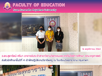 อ.ดร.สุดารัตน์ ศรีมา
อาจารย์ประจำสาขาวิชานวัตกรรมและเทคโนโลยีการศึกษา
คณะครุศาสตร์ ส่งตัวนักศึกษาชั้นปีที่ 4
เข้าฝึกปฏิบัติงานวิชาชีพครู ณ
โรงเรียนวัดสุทธาราม กรุงเทพฯ