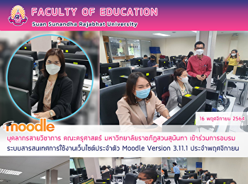 บุคลากรสายวิชาการ คณะครุศาสตร์
มหาวิทยาลัยราชภัฏสวนสุนันทา
เข้าร่วมการอบรมระบบสารสนเทศการใช้งานเว็บไซต์ประจำตัว
Moodle Version 3.11.1 ประจำพฤศจิกายน