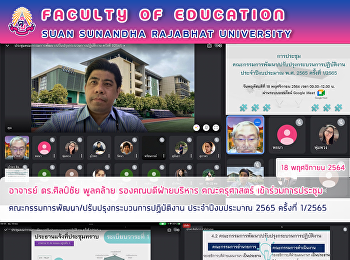 อาจารย์ ดร.ศิลป์ชัย พูลคล้าย
รองคณบดีฝ่ายบริหาร คณะครุศาสตร์
เข้าร่วมการประชุมคณะกรรมการพัฒนา/ปรับปรุงกระบวนการปฏิบัติงาน
ประจำปีงบประมาณ 2565 ครั้งที่ 1/2565