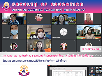 ผศ.สงกรานณ์ ขุนทิพย์ทอง
รองคณบดีฝ่ายกิจการนักศึกษา
พร้อมด้วยเจ้าหน้าที่ในฝ่าย
จัดประชุมคณะกรรมการแผนปฏิบัติการฝ่ายกิจการนักศึกษา