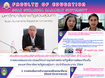 คณบดีและรองคณบดีฝ่ายวิจัยและบริการวิชาการ
คณะครุศาสตร์
เข้าร่วมประชุมการตรวจสอบและประเมินผลโครงการยุทธศาสตร์ราชภัฏเพื่อการพัฒนาท้องถิ่นของมหาวิทยาลัยราชภัฏสวนสุนันทา
ประจำปีงบประมาณ 2564