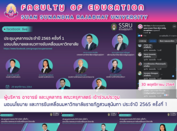 ผู้บริหาร อาจารย์ และบุคลากร
คณะครุศาสตร์ เข้าร่วมประชุมมอบนโยบาย
และการขับเคลื่อนมหาวิทยาลัยราชภัฏสวนสุนันทา
ประจำปี 2565 ครั้งที่ 1