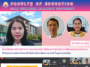ฝ่ายวิจัยและบริการวิชาการ คณะครุศาสตร์
จัดโครงการส่งเสริมการตีพิมพ์เผยแพร่ผลงานวิจัยของอาจารย์ประจำและนักวิจัยในระดับชาติและนานาชาติ
ในรูปแบบออนไลน์