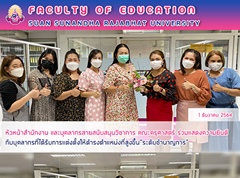 หัวหน้าสำนักงาน
และบุคลากรสายสนับสนุนวิชาการ
คณะครุศาสตร์
ร่วมแสดงความยินดีกับบุคลากรที่ได้รับการแต่งตั้งให้ดำรงตำแหน่งที่สูงขึ้น“ระดับชำนาญการ”
