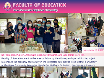 Dr.Teeraporn Plailek, Associate Dean for
Research and Academic Services,Faculty
of Education, went to the area to follow
up the oil soap and spa salt in the
project to enhance the economy and
society in the integrated sub-district 1
sub-district 1 univers