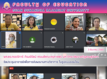 ผศ.ดร.กรรณิการ์ ภิรมย์รัตน์
คณบดีคณะครุศาสตร์
มหาวิทยาลัยราชภัฏสวนสุนันทา
จัดประชุมอาจารย์เพื่อการส่งผลงานทางวิชาการ
ในรูปแบบออนไลน์