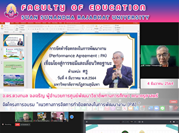 อ.ดร.ดวงกมล จงเจริญ
ผู้อำนวยการศูนย์พัฒนาวิชาชีพทางการศึกษา
จัดโครงการอบรมแนวทางการจัดการทำข้อตกลงในการพัฒนางาน
(PA)