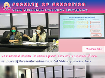 ผศ.ดร.กรรณิการ์ ภิรมย์รัตน์
คณบดีคณะครุศาสตร์
เข้าร่วมการประชุมการพัฒนาขั้นตอนกระบวนการปฏิบัติการส่งเสริมการนำผลการประเมินไปใช้พัฒนาคุณภาพสถานศึกษา