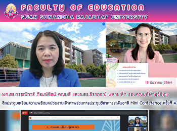 ผศ.ดร.กรรณิการ์ ภิรมย์รัตน์ คณบดี
และอ.ดร.ธีราภรณ์ พลายเล็ก
รองคณบดีฝ่ายวิจัยฯ
จัดประชุมเตรียมความพร้อมหน่วยงานเจ้าภาพร่วมการประชุมวิชาการระดับชาติ
Mini Conference ครั้งที่ 4