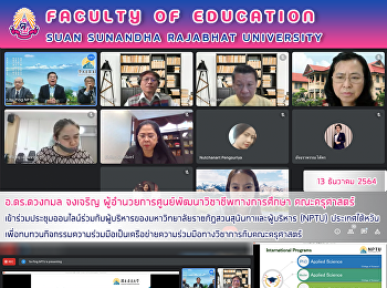 อ.ดร.ดวงกมล จงเจริญ
ผู้อำนวยการศูนย์พัฒนาวิชาชีพทางการศึกษา
คณะครุศาสตร์
เข้าร่วมประชุมออนไลน์ร่วมกับผู้บริหารของมหาวิทยาลัยราชภัฎสวนสุนันทาและผู้บริหาร
(NPTU) ประเทศไต้หวัน
เพื่อทบทวนกิจกรรมความร่วมมือเป็นเครือข่ายความร่วมมือทางวิชาการกับคณะครุศาสตร์