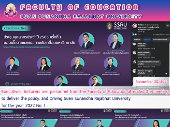 Executives, lecturers and personnel from
the Faculty of Education attended the
meeting to deliver the policy. and
Driving Suan Sunandha Rajabhat
University for the year 2022 No. 1