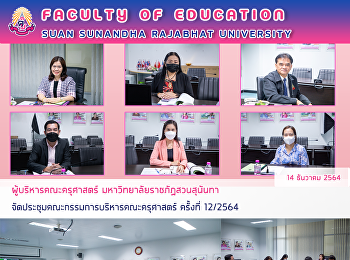 ผู้บริหารคณะครุศาสตร์
มหาวิทยาลัยราชภัฏสวนสุนันทา
จัดประชุมคณะกรรมการบริหารคณะครุศาสตร์
ครั้งที่ 12/2564