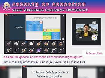 อ.ดร.ศิลป์ชัย พูลคล้าย คณะครุศาสตร์
มหาวิทยาลัยราชภัฏสวนสุนันทา
เข้าร่วมการประชุมการสำรวจและบันทึกข้อมูล
(Covid-19) ในโครงการ U2T