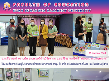 อ.ดร.ธีราภรณ์ พลายเล็ก
รองคณบดีฝ่ายวิจัยฯ และ อ.ดร.สิริอร
จุลทรัพย์ แก้วมรกฎ คณะครุศาสตร์
ได้มอบสื่อการเรียนรู้ในวิชาภาษาไทยและวิชาภาษาอังกฤษ
ให้แก่โรงเรียนวัดจันทร์สโมสร
และโรงเรียนสุโขทัย