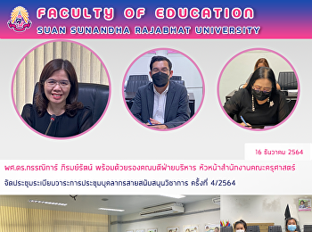 ผศ.ดร.กรรณิการ์ ภิรมย์รัตน์
พร้อมด้วยรองคณบดีฝ่ายบริหาร
หัวหน้าสำนักงานคณะครุศาสตร์
จัดประชุมระเบียบวาระการประชุมบุคลากรสายสนับสนุนวิชาการ
ครั้งที่ 4/2564