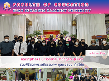 คณะครุศาสตร์ มหาวิทยาลัยราชภัฏสวนสุนันทา
ร่วมพิธีสวดพระอภิธรรมศพ คุณแม่ลออ
เกิดวิชัย