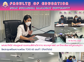 ผศ.ดร.ทัศนีย์ เศรษฐพงษ์
รองคณบดีฝ่ายวิชาการ คณะครุศาสตร์
มหาวิทยาลัยราชภัฏสวนสนุนัทา
จัดประชุมเตรียมความพร้อม TCAS 65 รอบที่
1 (Portfolio)