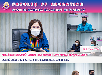 คณบดีและรองคณบดีฝ่ายบริหาร คณะครุศาสตร์
มหาวิทยาลัยราชภัฏสวนสุนันทา
ประชุมต้อนรับ
บุคลากรสายวิชาการและสายสนับสนุนวิชาการใหม่
