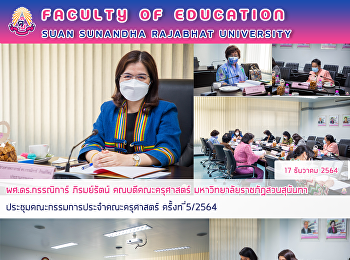 ผศ.ดร.กรรณิการ์ ภิรมย์รัตน์
คณบดีคณะครุศาสตร์
มหาวิทยาลัยราชภัฏสวนสุนันทา
ประชุมคณะกรรมการประจำคณะครุศาสตร์
ครั้งที่5/2564