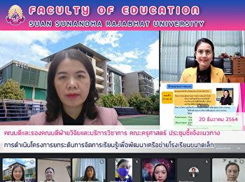 คณบดีและรองคณบดีฝ่ายวิจัยและบริการวิชาการ
คณะครุศาสตร์
ประชุมชี้แจ้งแนวทางการดำเนินโครงการยกระดับการจัดการเรียนรู้เพื่อพัฒนาเครือข่ายโรงเรียนขนาดเล็ก
