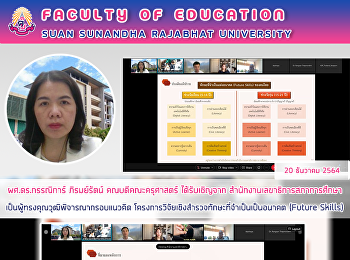 ผศ.ดร.กรรณิการ์ ภิรมย์รัตน์
คณบดีคณะครุศาสตร์ ได้รับเชิญจาก
สำนักงานเลขาธิการสภาการศึกษาเป็นผู้ทรงคุณวุฒิพิจารณากรอบแนวคิด
โครงการวิจัยเชิงสำรวจทักษะที่จำเป็นเป็นอนาคต
(Future Skills)