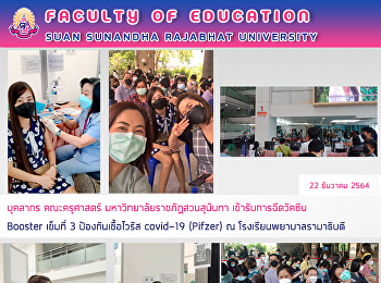 บุคลากร คณะครุศาสตร์
มหาวิทยาลัยราชภัฏสวนสุนันทา
เข้ารับการฉีดวัคซีน Booster เข็มที่ 3
ป้องกันเชื้อไวรัส covid-19 (Pifzer) ณ
โรงเรียนพยาบาลรามาธิบดี