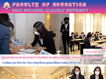 ผู้ช่วยศาสตราจารย์ ดร.กรรณิการ์
ภิรมย์รัตน์ คณบดีคณะครุศาสตร์
เข้าร่วมประชุมร่วมหาแนวทาง
การพัฒนามหาวิทยาลัย
วิเคราะห์จุดแข็งและจุดอ่อนที่ต้องการพัฒนาศักยภาพ