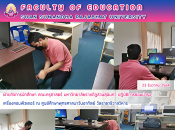 ฝ่ายกิจการนักศึกษา คณะครุศาสตร์
มหาวิทยาลัยราชภัฏสวนสุนันทา
ปฏิบัติการซ่อมบำรุงเครื่องคอมพิวเตอร์ ณ
ศูนย์ศึกษาพุทธศาสนาวันอาทิตย์
วัดราชาธิวาสวิหาร