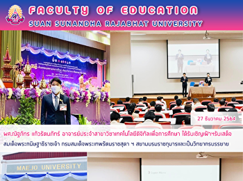 ผศ.ณัฐภัทร แก้วรัตนภัทร์
อาจารย์ประจำสาขาวิชาเทคโนโลยีดิจิทัลเพื่อการศึกษา
ได้รับเชิญเฝ้าฯรับเสด็จ
สมเด็จพระกนิษฐาธิราชเจ้า
กรมสมเด็จพระเทพรัตนราชสุดา ฯ
สยามบรมราชกุมารและเป็นวิทยากรบรรยาย