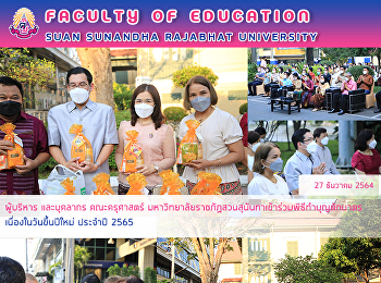 ผู้บริหาร และบุคลากร คณะครุศาสตร์
มหาวิทยาลัยราชภัฏสวนสุนันทา
เข้าร่วมพิธีทำบุญตักบาตรเนื่องในวันขึ้นปีใหม่
ประจำปี 2565