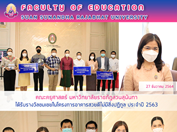 คณะครุศาสตร์ มหาวิทยาลัยราชภัฏสวนสุนันทา
ได้รับรางวัลชมเชยในโครงการอาคารสวยดีไม่มีสิ่งปฏิกูล
ประจำปี 2563