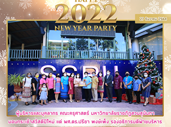 ผู้บริหารและบุคลากร คณะครุศาสตร์
มหาวิทยาลัยราชภัฏสวนสุนันทา
มอบกระเช้าสวัสดีปีใหม่ แด่ ผศ.ดร.ปรีชา
พงษ์เพ็ง รองอธิการบดีฝ่ายบริหาร