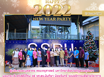 ผู้บริหารและบุคลากร คณะครุศาสตร์
มหาวิทยาลัยราชภัฏสวนสุนันทา
มอบกระเช้าสวัสดีปีใหม่ แด่ รศ.ดร.นันทิยา
น้อยจันทร์ รองอธิการบดีฝ่ายวิชาการ