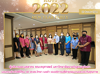 ผู้บริหารและบุคลากร คณะครุศาสตร์
มหาวิทยาลัยราชภัฏสวนสุนันทา
มอบกระเช้าสวัสดีปีใหม่ แด่ รศ.ดร.วิทยา
เมฆขำ
รองอธิการบดีฝ่ายแผนงานและประกันคุณภาพ