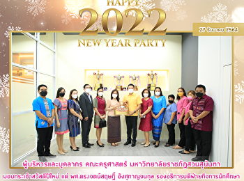 ผู้บริหารและบุคลากร คณะครุศาสตร์
มหาวิทยาลัยราชภัฏสวนสุนันทา
มอบกระเช้าสวัสดีปีใหม่ แด่
ผศ.ดร.เจตน์สฤษฏิ์ อังศุกาญจนกุล
รองอธิการบดีฝ่ายกิจการนักศึกษา