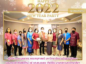 ผู้บริหารและบุคลากร คณะครุศาสตร์
มหาวิทยาลัยราชภัฏสวนสุนันทา
มอบกระเช้าสวัสดีปีใหม่ แด่ รศ.ดร.ฤาเดช
เกิดวิชัย นายกสภามหาวิทยาลัยฯ