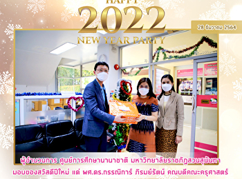ผู้อำนวยการ ศูนย์การศึกษานานาชาติ
มหาวิทยาลัยราชภัฎสวนสุนันทา
มอบของสวัสดีปีใหม่ แด่ ผศ.ดร.กรรณิการ์
ภิรมย์รัตน์ คณบดีคณะครุศาสตร์