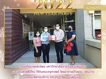 กองนโยบายและแผน
มหาวิทยาลัยราชภัฏสวนสุนันทา
มอบของสวัสดีปีใหม่ ให้กับคณะครุศาสตร์
โดยอ.วีรพจน์ รัตนวาร รองคณบดีฝ่ายบริหาร
คณะครุศาสตร์ เป็นผู้รับมอบ