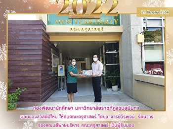 กองพัฒนานักศึกษา
มหาวิทยาลัยราชภัฏสวนสุนันทามอบของสวัสดีปีใหม่
ให้กับคณะครุศาสตร์ โดยอาจารย์วีรพจน์
รัตนวาร รองคณบดีฝ่ายบริหาร คณะครุศาสตร์
เป็นผู้รับมอบ