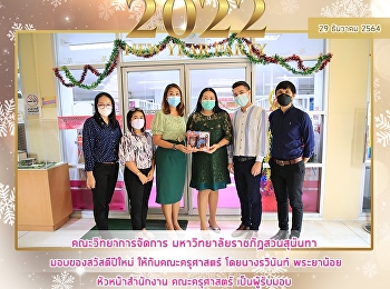 คณะวิทยาการจัดการ
มหาวิทยาลัยราชภัฏสวนสุนันทา
มอบของสวัสดีปีใหม่ ให้กับคณะครุศาสตร์
โดยนางรวินันท์ พระยาน้อย หัวหน้าสำนักงาน
คณะครุศาสตร์ เป็นผู้รับมอบ
