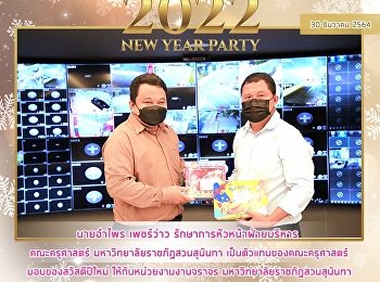 นายอำไพร เพชร์ว่าว
รักษาการหัวหน้าฝ่ายบริหาร คณะครุศาสตร์
มหาวิทยาลัยราชภัฏสวนสุนันทา
เป็นตัวแทนของคณะครุศาสตร์มอบของสวัสดีปีใหม่
ให้กับหน่วยงานงานจราจร
มหาวิทยาลัยราชภัฏสวนสุนันทา