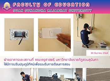 ฝ่ายอาคารและสถานที่ คณะครุศาสตร์
มหาวิทยาลัยราชภัฏสวนสุนันทา
ได้มีการปรับปรุงภูมิทัศน์เพื่อรองรับการเรียนการสอน