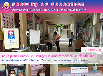 คณะครุศาสตร์ มหาวิทยาลัยราชภัฏสวนสุนันทา
ทำการตรวจหาเชื้อไวรัสโคโรนา
โดยการใช้ชุดตรวจ ATK (Antigen Test Kit)
ก่อนเข้าอาคารคณะครุศาสตร์