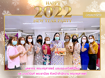 บุคลากร คณะครุศาสตร์ มอบของสวัสดีปีใหม่
แด่ นางรวินันท์ พระยาน้อย
หัวหน้าสำนักงาน คณะครุศาสตร์
