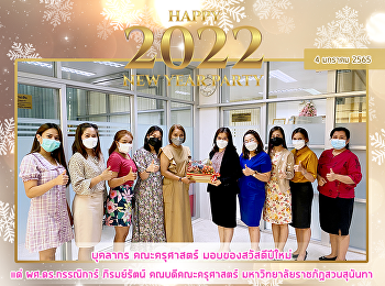 บุคลากร คณะครุศาสตร์ มอบของสวัสดีปีใหม่
แด่ ผศ.ดร.กรรณิการ์ ภิรมย์รัตน์
คณบดีคณะครุศาสตร์
มหาวิทยาลัยราชภัฎสวนสุนันทา