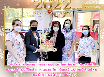 ผู้บริหารและบุคลากร คณะครุศาสตร์
มหาวิทยาลัยราชภัฏสอนสุนันทา
มอบกระเช้าสวัสดีปีใหม่ แด่ ผศ.ดร.ฒาลิศา
เนียมมณี รองคณบดีฝ่ายบริหาร
คณะวิทยาศาสตร์และเทคโนโลยี