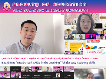 บุคลากรสายวิชาการ คณะครุศาสตร์
มหาวิทยาลัยราชภัฏสวนสุนันทา
เข้าร่วมโครงการอบรมเชิงปฏิบัติการ
